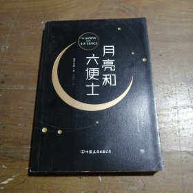 正版月亮和六便士：毛姆文集[英]毛姆  著；苏福忠  译中国友谊出版公司