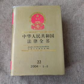 中华人民共和国法律全书·22（2004·5-8，精装未翻阅无破损无字迹)
