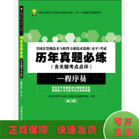 全国计算机技术与软件专业技术资格（水平）考试历年真题必练（含关键考点点评）——程序员（第2版）