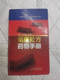 临床处方药物手册 一版一印