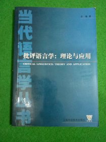 批评语言学：理论与应用