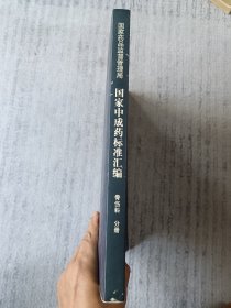 国家中成药标准汇编 骨伤科分册 b1