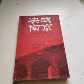 决战南京