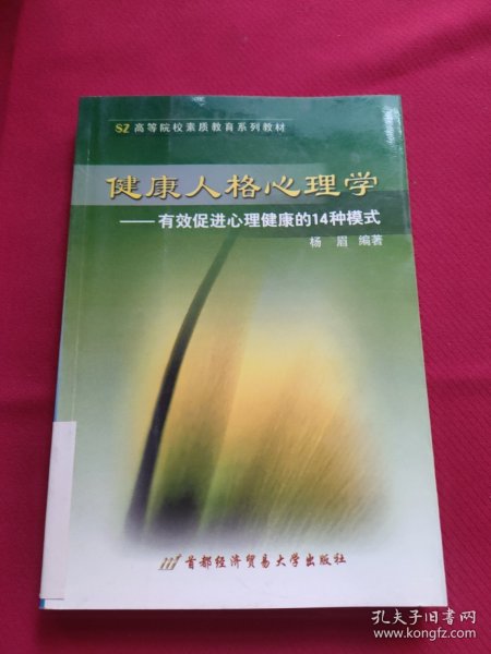 高等院校素质教育系列教材·健康人格心理学：有效促进心理健康的14种模式