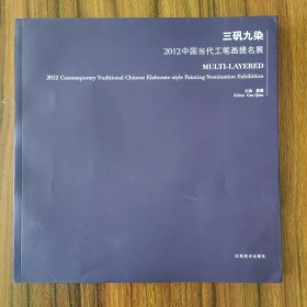 三矾九染:2012中国当代工笔画提名展