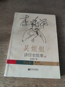 吴姐姐讲历史故事（第6册）：唐五代618年-959年