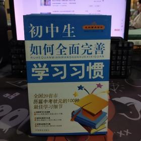 走向重点高中.初中生如何全面完善学习习惯