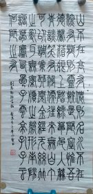 著名考古学家 书法家 董必武外甥′ 李作智 书法