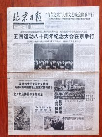 北京日报1999年5月5日8版