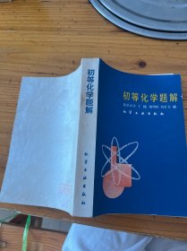 初等化學(xué)題解