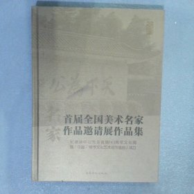 首屆全國(guó)美術(shù)名家作品邀請(qǐng)展作品集