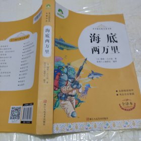 海底两万里(全译本)/青少版经典名著书库