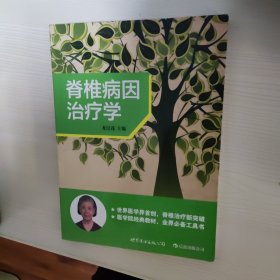 脊椎病因治疗学