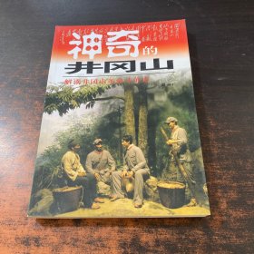 神奇的井冈山:解读井冈山革命斗争史