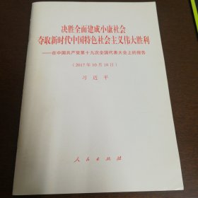 决胜全面建成小康社会夺取新时代中国特色社会主义伟大胜利—在中国共产党第十九次全国代表大会上的报告