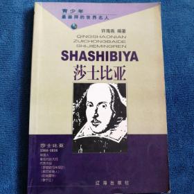 布老虎传记文库·巨人百传丛书·文学艺术家卷：《莎士比亚》