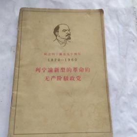 列宁论新型的革命的无产阶级政党