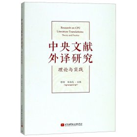 中央文献外译研究：理论与实践
