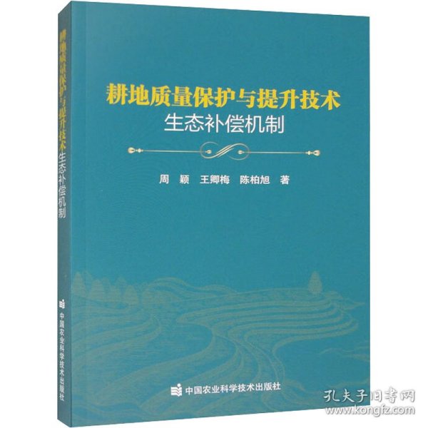 耕地质量保护与提升技术生态补偿机制