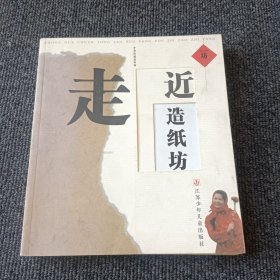 走近造纸坊