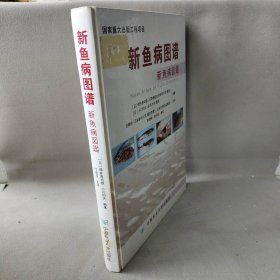 新鱼病图谱(精)(日)畑井喜司雄//(日)小川和夫|译者:任晓明