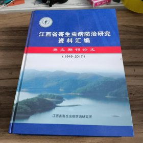 江西省寄生虫病防治研究资料汇编 英文期刊论文