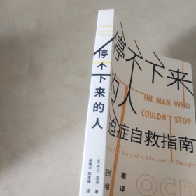 停不下来的人:强迫症自救指南