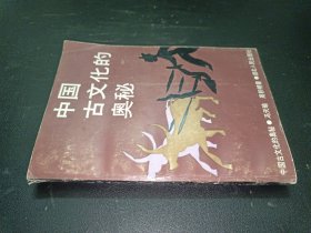 中国古文化的奥秘