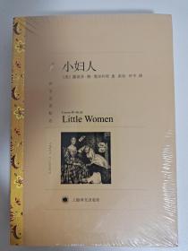 译文名著精选：小妇人 Little Women