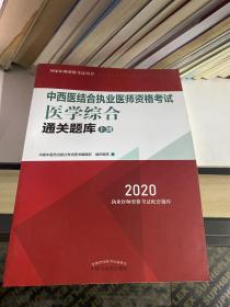 2020中西医结合执业医师资格考试医学综合通关题库（全国执医统考独家授权，全2册）