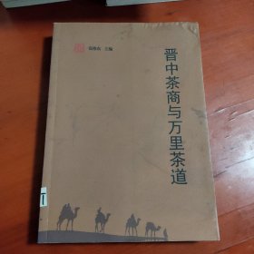 晋中茶商与万里茶道（主编签赠，顶部略有受潮水渍）