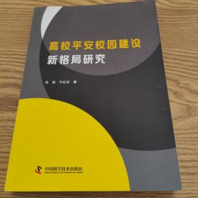 高校平安校园建设新格局研究