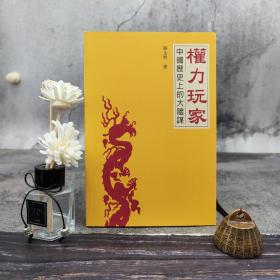 香港三联版 骆玉明《權力玩家——中國歷史上的大陰謀》（大32开；锁线胶订）自然旧