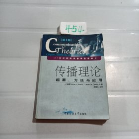 传播理论：起源、方法与应用