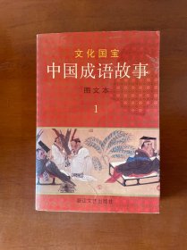 文化国宝中国成语故事图文本1
