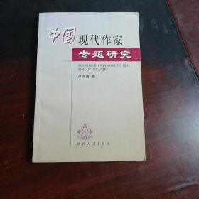 中国现代作家专题研究