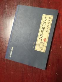 武当内家秘笈系列：太乙门秘传武功（经典珍藏版）