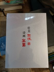 壮美三峡 诗画宜昌 邮册