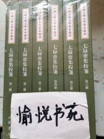 七录斋集校笺(1-6)