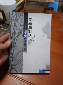 文學(xué)與對(duì)話:論文學(xué)的存在方式