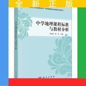 中學地理課程標準與教材分析