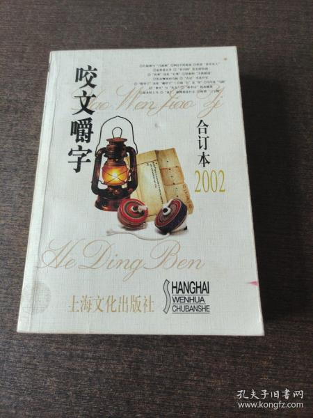 咬文嚼字2002年合订本（平装）