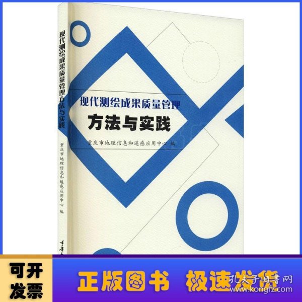 现代测绘成果质量管理方法与实践