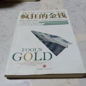 疯狂的金钱：摩根的疯狂梦想与金融衍生品