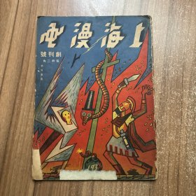 上海漫画 月刊民国 第一卷第一期 (民国25年五月)创刊号