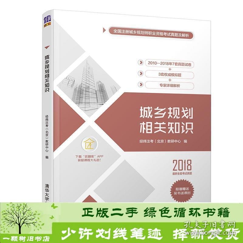 城乡规划相关知识经纬注考北京教研中心清华大学9787302532507经纬注考教研中心（北京）清华大学出版社9787302532507