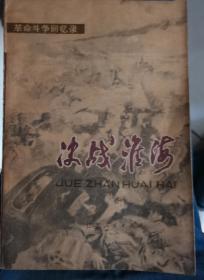 【决战淮海 】作者:  文化部《决战淮海》征文组 出版社:  江苏人民出版社 1979年一版