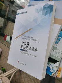 公务员初任培训读本（第一次修订版） 中共中央组织部公务员二局 组织编写