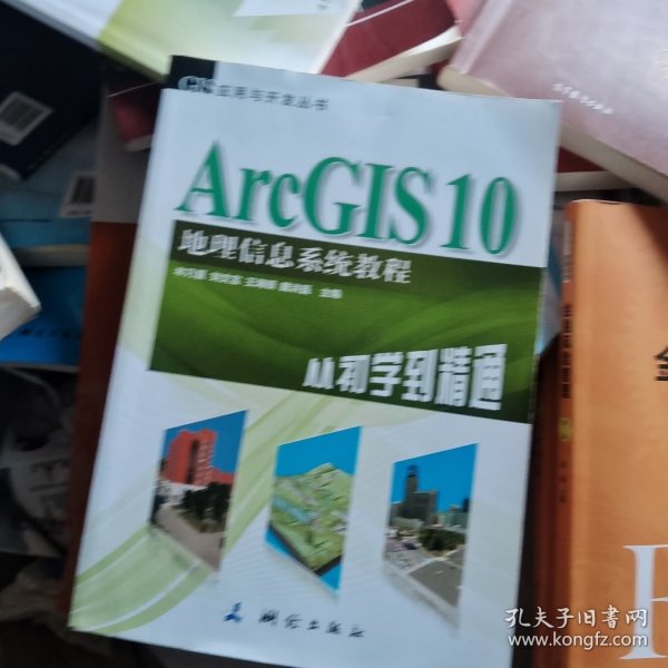 ArcGIS 10地理信息系统教程-从初学到精通-内附光盘