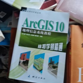 ArcGIS 10地理信息系统教程-从初学到精通-内附光盘